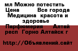 Escada Island Kiss 100мл.Можно потестить. › Цена ­ 900 - Все города Медицина, красота и здоровье » Парфюмерия   . Алтай респ.,Горно-Алтайск г.